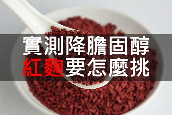 【2025更新】8週速降膽固醇，熱門紅麴產品最強實測！