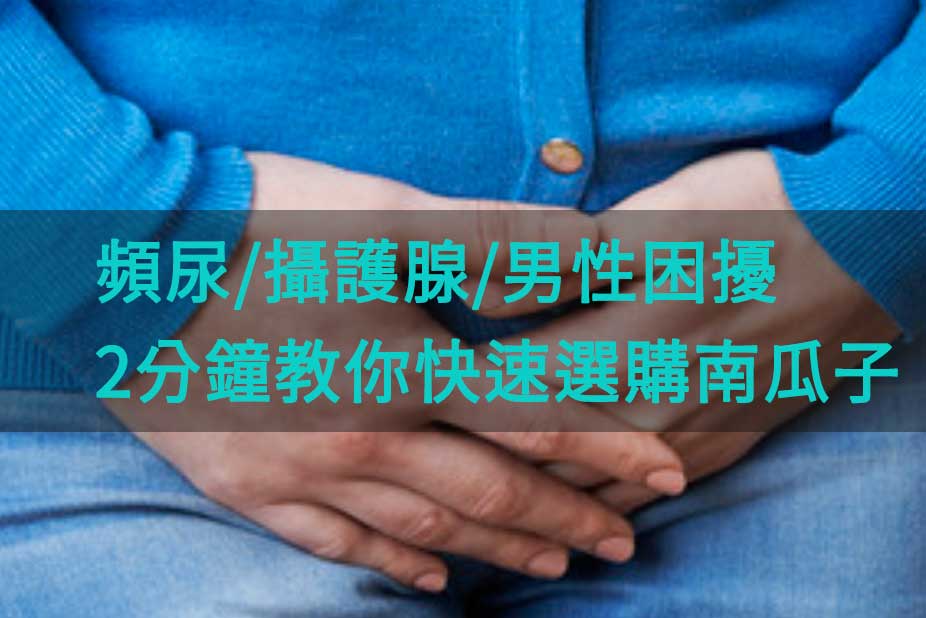南瓜籽解決男性攝護腺困擾