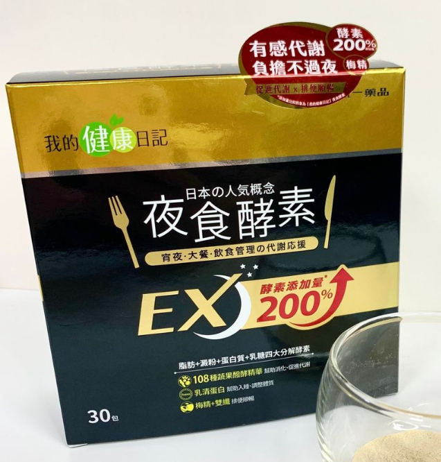 我的健康日記 夜食酵素EX