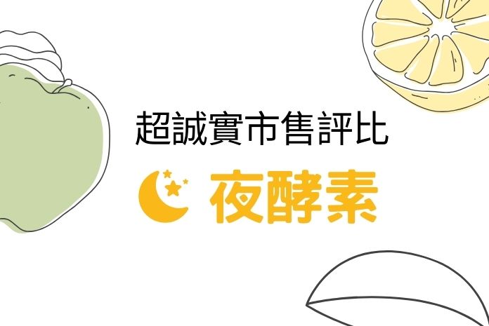 3分鐘了解夜酵素5大功效、食用時機與夜酵素10大推薦！