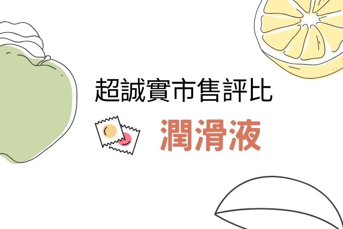 市售潤滑液產品評比