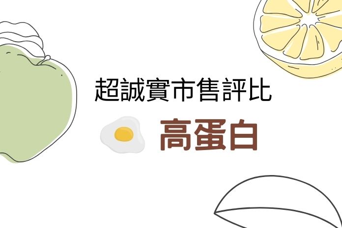 【2024更新】5款高蛋白粉推薦，讓你輕鬆增肌打造健美身材！