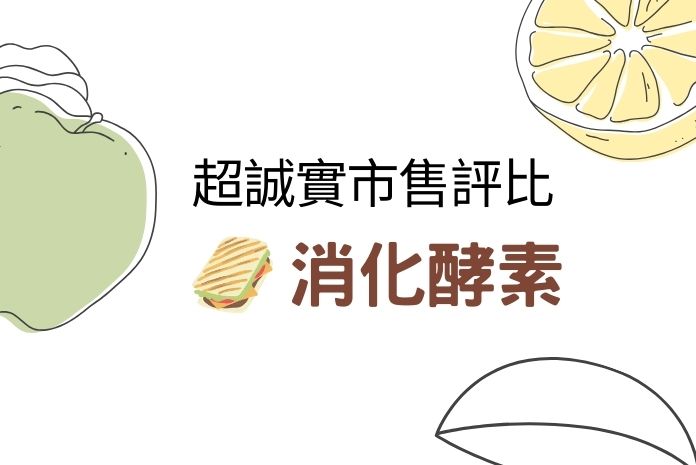 【2025更新】市售消化酵素攻略！實測5款酵素人氣排行榜!