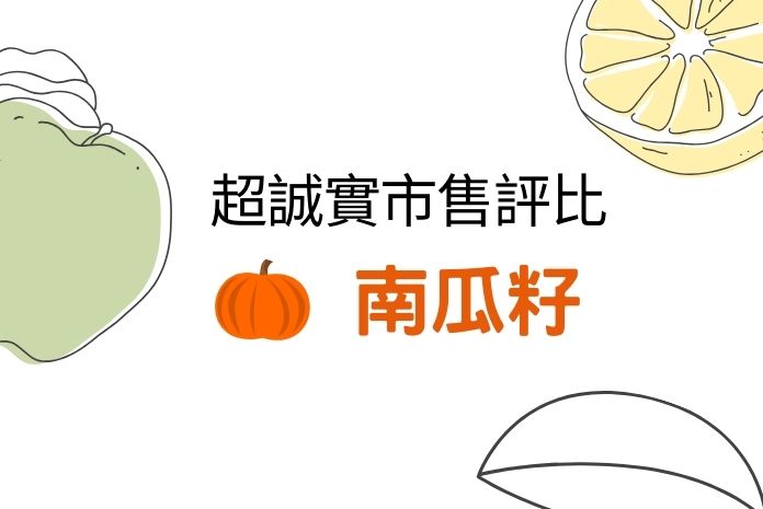 【2025更新】南瓜籽產品排行榜！5種產品體驗分享