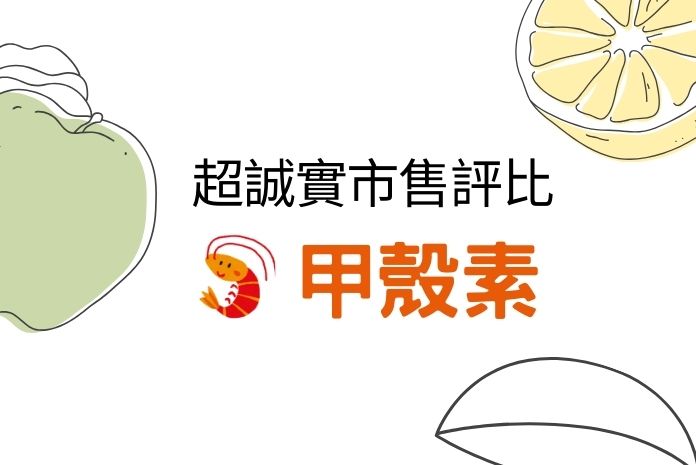 市售甲殼素產品評比