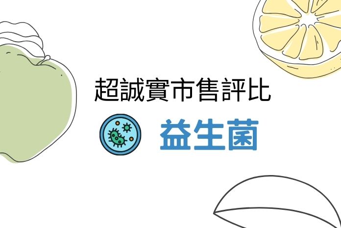 【2025更新】最佳益生菌推薦：網友實測10大品牌，效果驚人！
