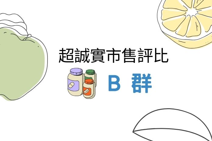 【2025全面更新】市面綜合維他命B群完整介紹與產品推薦！