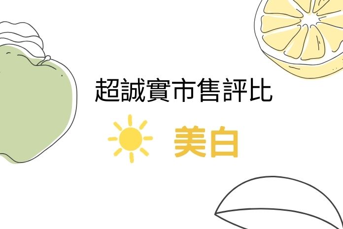 【2025更新】美白保健品推薦｜五款熱銷美白保健品大評比
