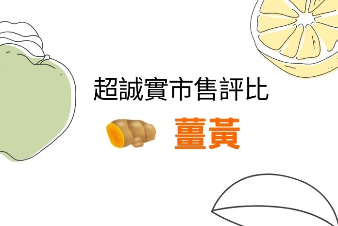 【2025更新】市售薑黃產品比較！5款熱門品牌，實際測試分享