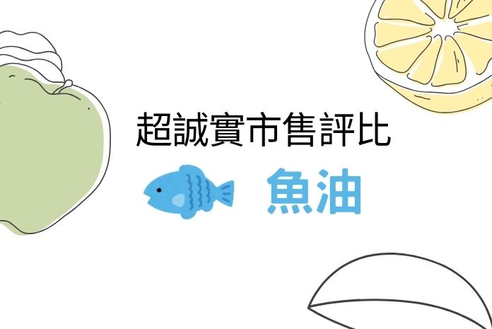 【2025更新】熱門魚油推薦，怎麼挑選？親身食測告訴你！