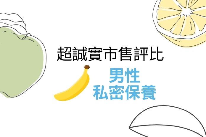【2024更新】男性私密處清潔保養全攻略，5大熱銷清潔保養大評比
