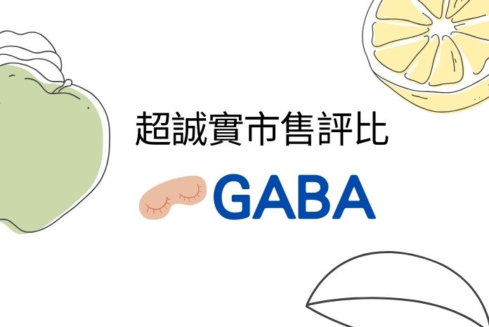 13款市售GABA推薦｜看懂7大挑選原則，買對產品才能安穩入眠