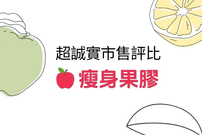 3分鐘認識果膠功效、食用方法及注意事項｜6款瘦身果膠推薦