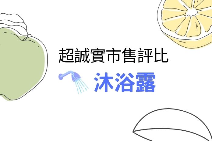 2025更新｜香水沐浴露秘密、功效、挑選標準及好評推薦全攻略