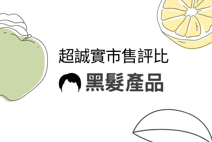 【2025更新】黑髮洗髮精成分、選購標準與5大熱銷推薦一次公開