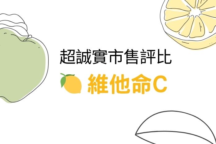 【2025更新】熱銷Top5維他命C排行及熱門推薦