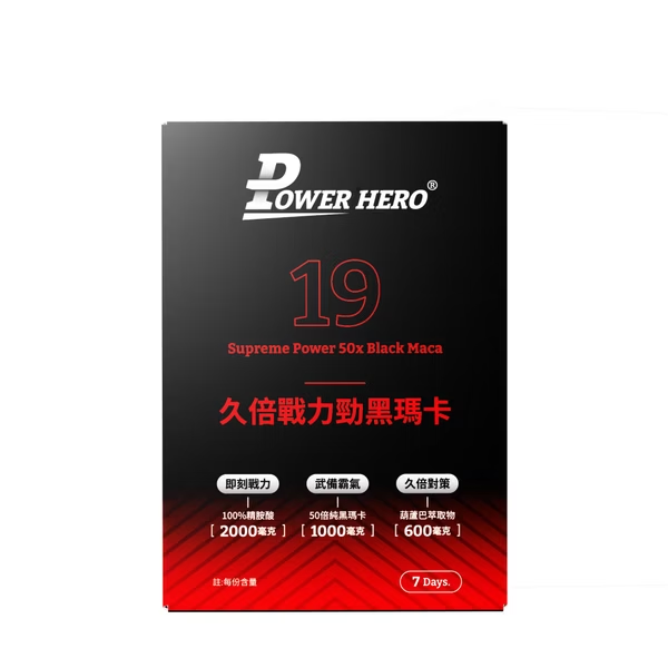 黑瑪卡推薦-PowerHero久倍戰力勁黑瑪卡